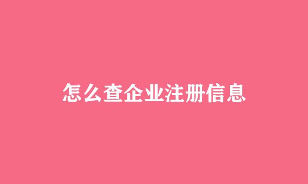 怎么查企业注册信息