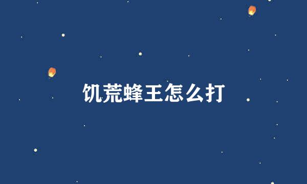 饥荒蜂王怎么打