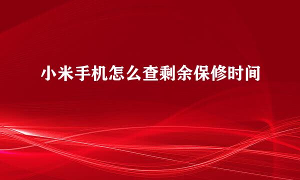 小米手机怎么查剩余保修时间