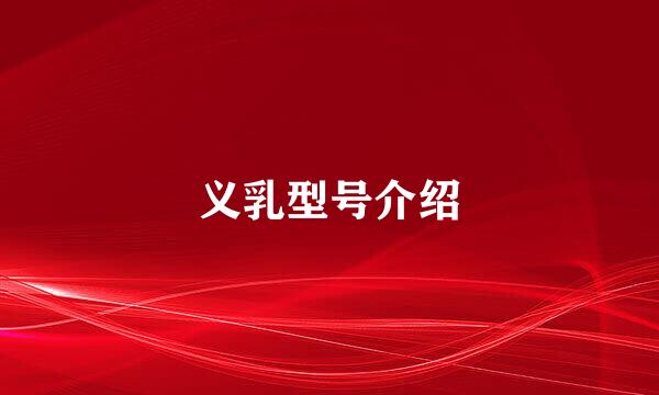 义乳型号介绍