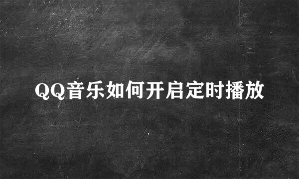 QQ音乐如何开启定时播放