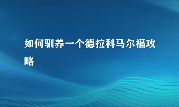 如何驯养一个德拉科马尔福攻略