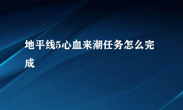 地平线5心血来潮任务怎么完成