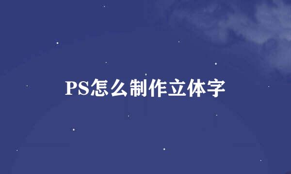 PS怎么制作立体字