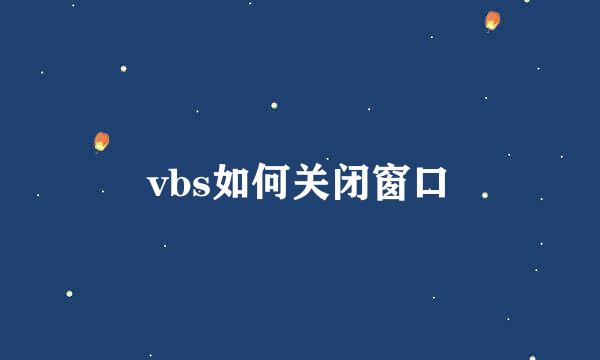 vbs如何关闭窗口
