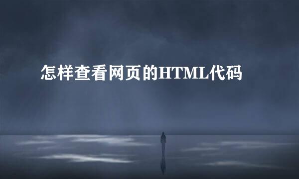 怎样查看网页的HTML代码