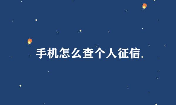 手机怎么查个人征信