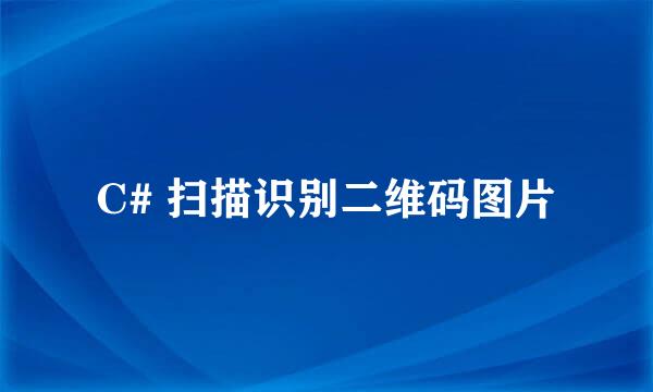 C# 扫描识别二维码图片