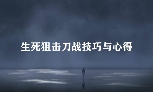 生死狙击刀战技巧与心得