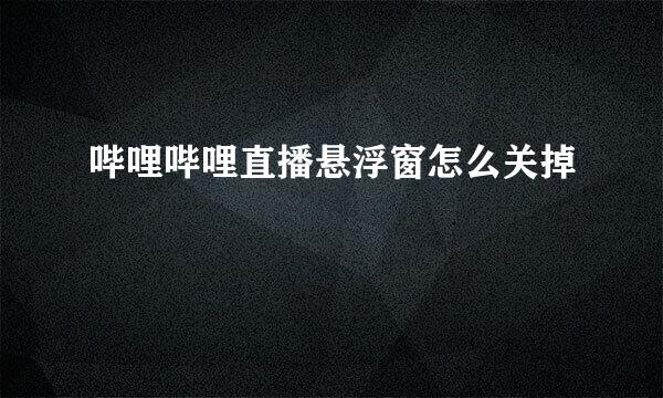 哔哩哔哩直播悬浮窗怎么关掉