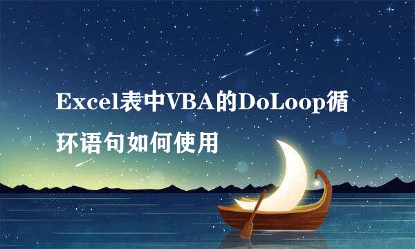 Excel表中VBA的DoLoop循环语句如何使用