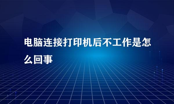 电脑连接打印机后不工作是怎么回事