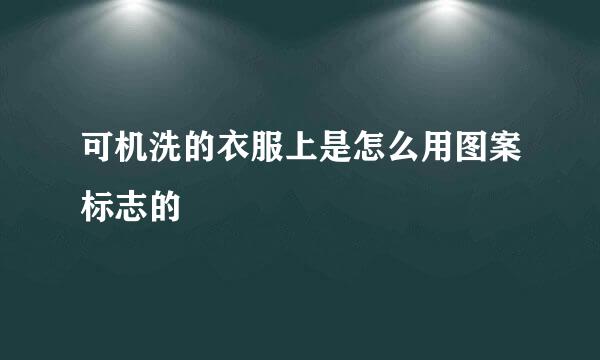 可机洗的衣服上是怎么用图案标志的