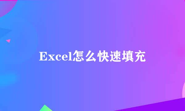 Excel怎么快速填充