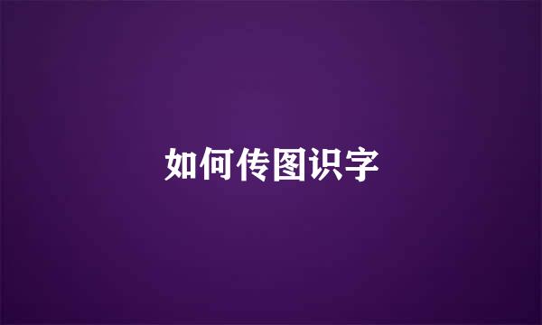 如何传图识字