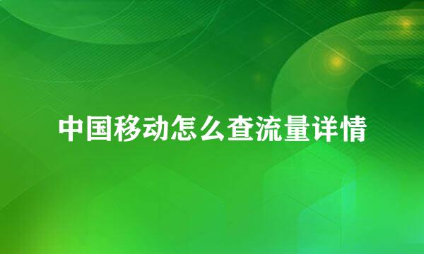 中国移动怎么查流量详情