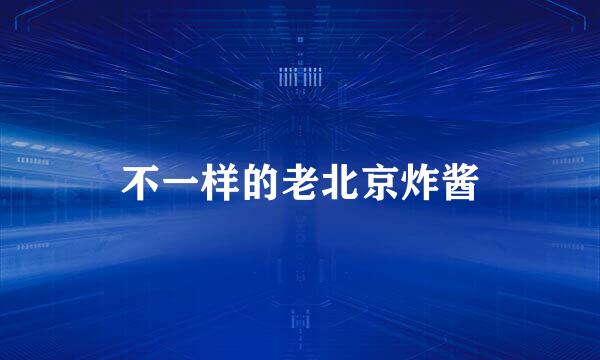 不一样的老北京炸酱