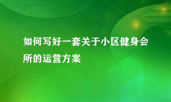如何写好一套关于小区健身会所的运营方案