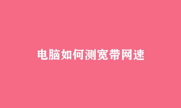电脑如何测宽带网速