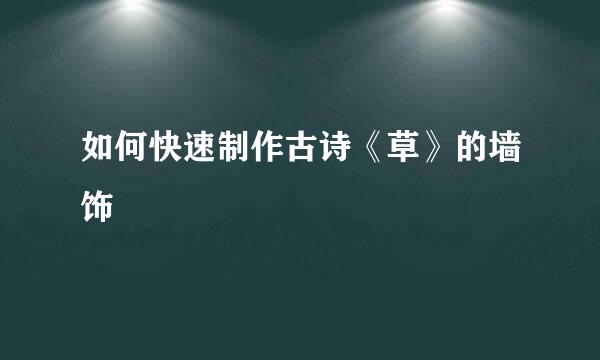 如何快速制作古诗《草》的墙饰