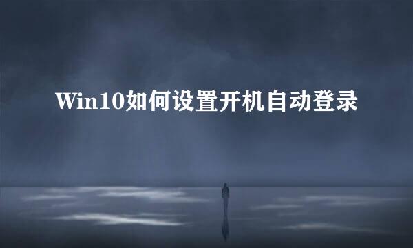 Win10如何设置开机自动登录