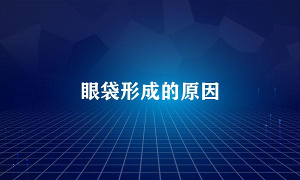 眼袋形成的原因