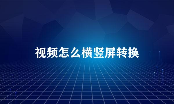 视频怎么横竖屏转换