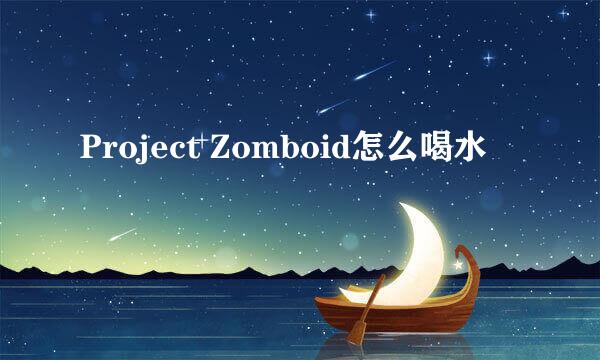 Project Zomboid怎么喝水