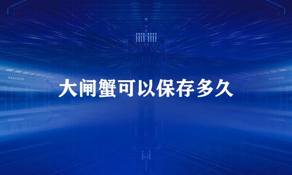 大闸蟹可以保存多久