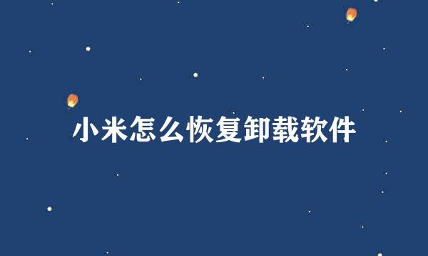 小米怎么恢复卸载软件