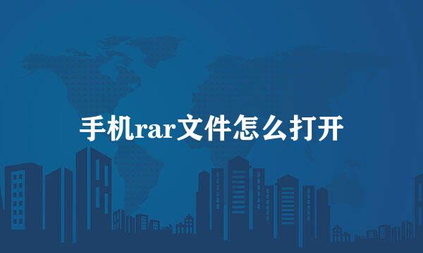 手机rar文件怎么打开