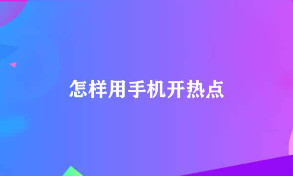 怎样用手机开热点