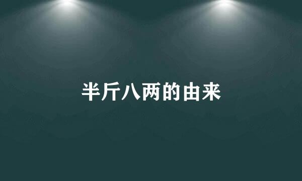 半斤八两的由来