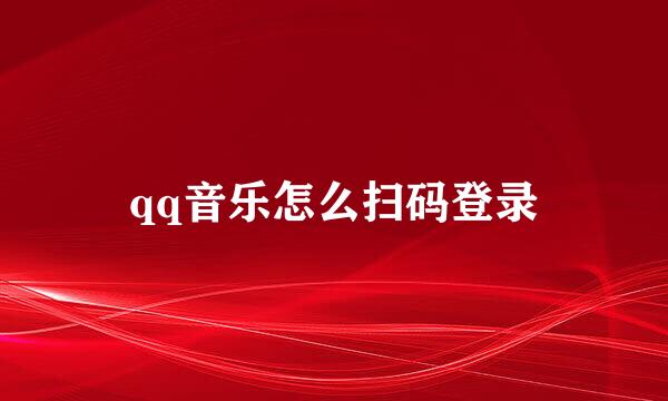 qq音乐怎么扫码登录