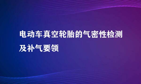 电动车真空轮胎的气密性检测及补气要领