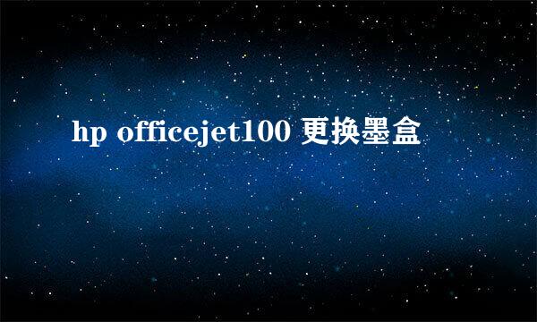 hp officejet100 更换墨盒