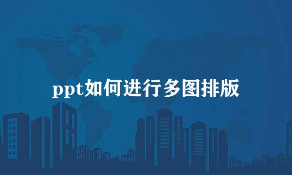 ppt如何进行多图排版