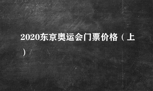 2020东京奥运会门票价格（上）