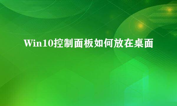 Win10控制面板如何放在桌面