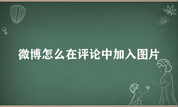 微博怎么在评论中加入图片