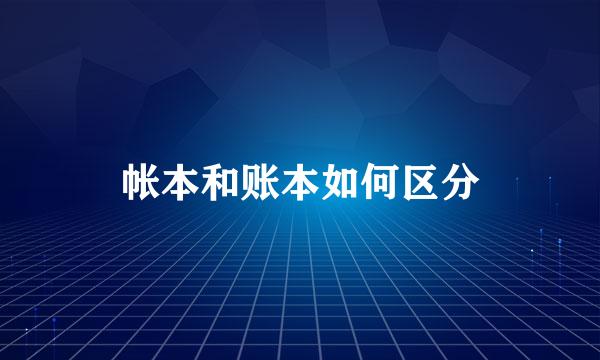 帐本和账本如何区分