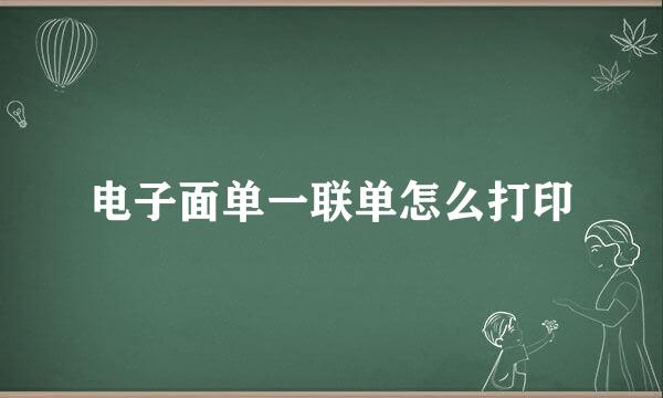 电子面单一联单怎么打印