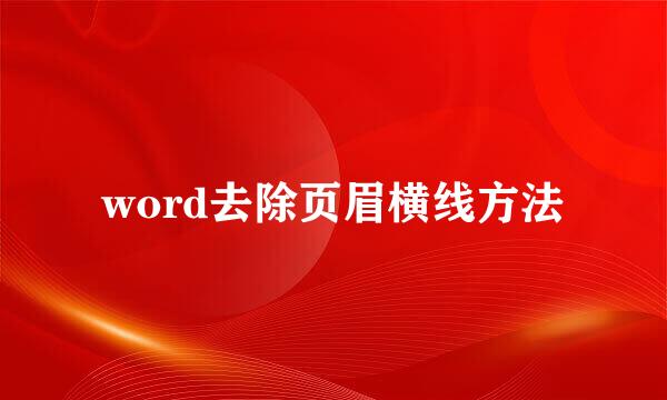word去除页眉横线方法