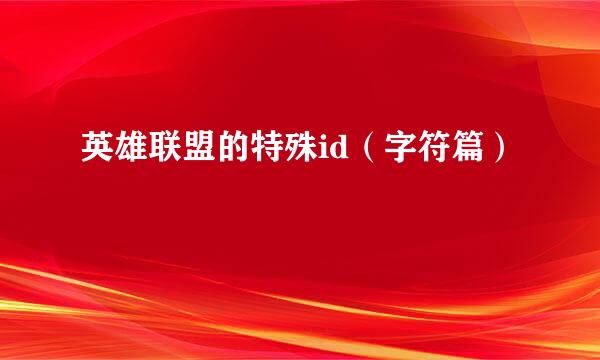 英雄联盟的特殊id(字符篇)