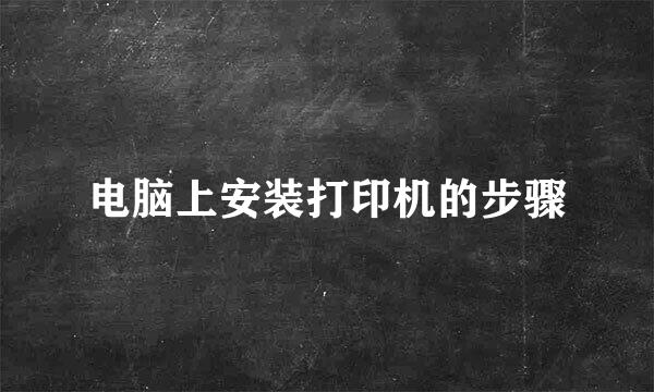 电脑上安装打印机的步骤
