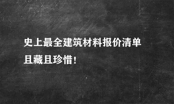 史上最全建筑材料报价清单 且藏且珍惜!