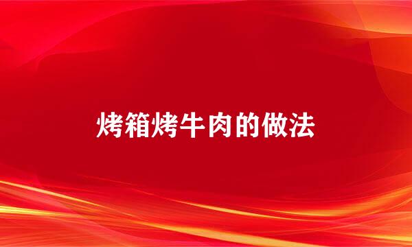 烤箱烤牛肉的做法