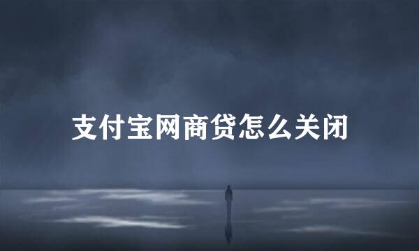 支付宝网商贷怎么关闭
