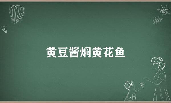 黄豆酱焖黄花鱼