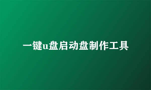 一键u盘启动盘制作工具